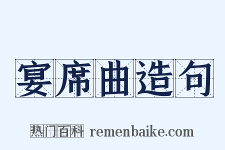 宴席曲造句是什么意思的图片